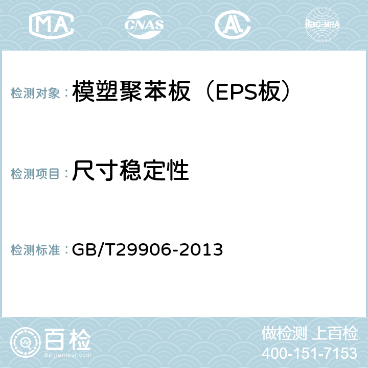 尺寸稳定性 《模塑聚苯板薄抹灰外墙外保温系统材料》 GB/T29906-2013 6.5.3