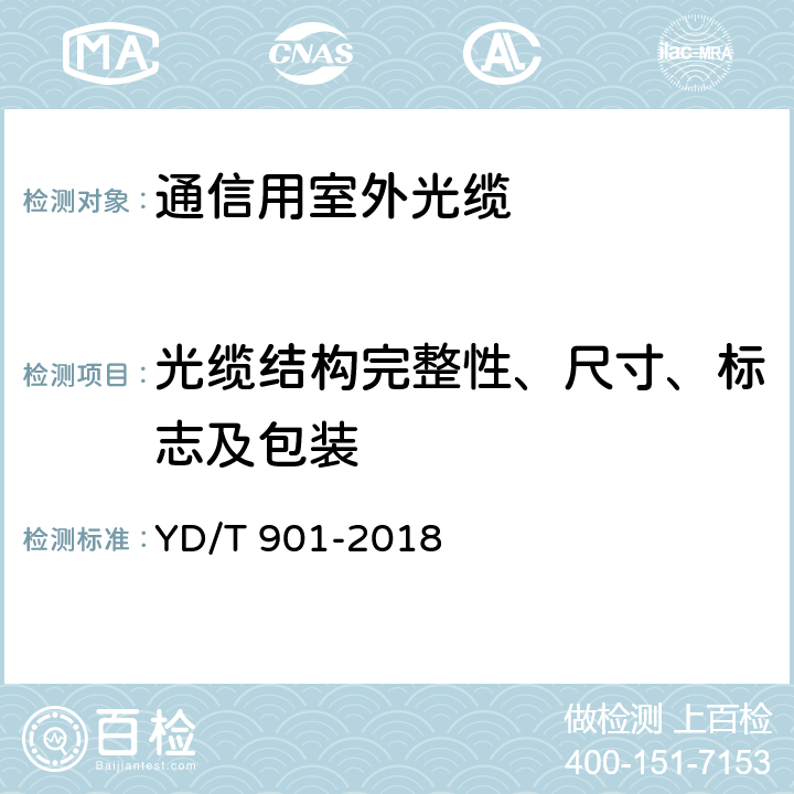 光缆结构完整性、尺寸、标志及包装 层绞式通信用室外光缆 YD/T 901-2018 4.1,7.1,8.1