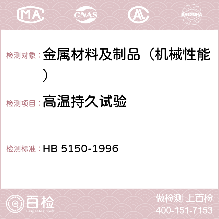 高温持久试验 金属高温拉伸持久试验方法 HB 5150-1996