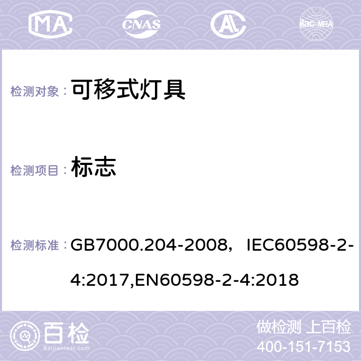 标志 GB 7000.204-2008 灯具 第2-4部分:特殊要求 可移式通用灯具