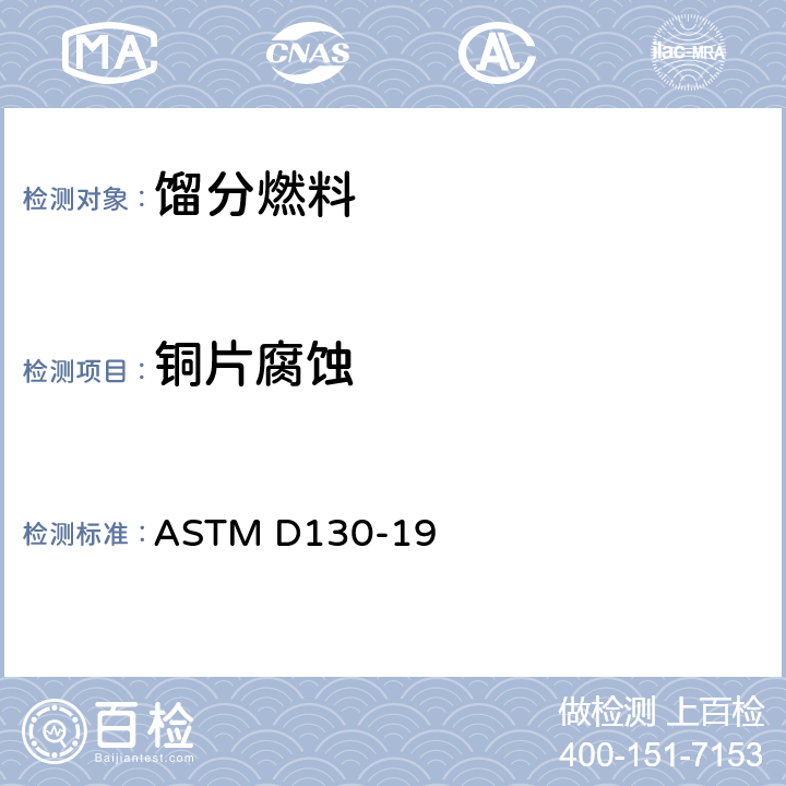 铜片腐蚀 用铜条试验检测石油产品对铜腐蚀性的标准试验方法 ASTM D130-19