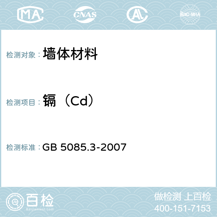 镉（Cd） 《危险废物鉴别标准 浸出毒性鉴别》 GB 5085.3-2007 附录A