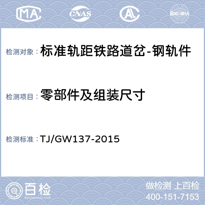 零部件及组装尺寸 27吨轴重重载道岔暂行技术条件 TJ/GW137-2015 5.1,5.5