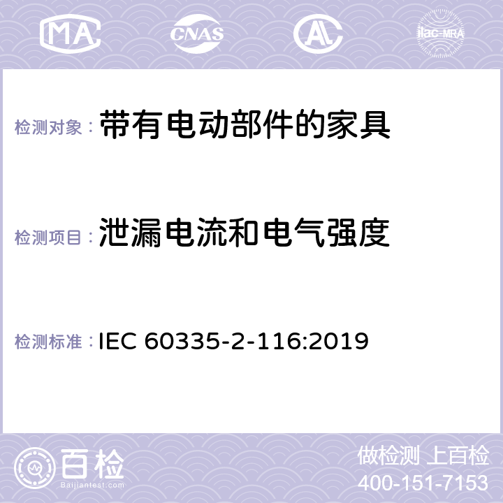 泄漏电流和电气强度 家用和类似用途电器的安全 第2-116部分:带有电动部件的家具的特殊要求 IEC 60335-2-116:2019 16