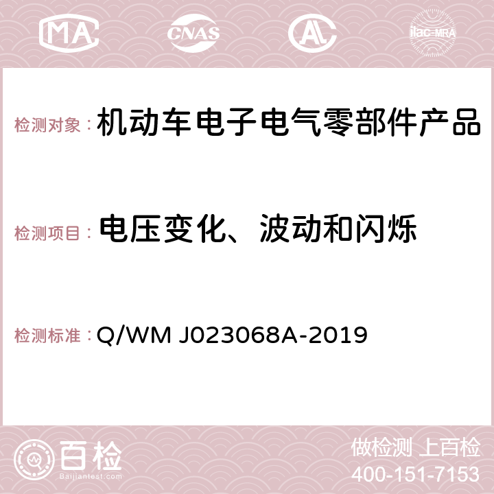 电压变化、波动和闪烁 乘用车高压电气、电子零部件补充电磁兼容规范 Q/WM J023068A-2019 19