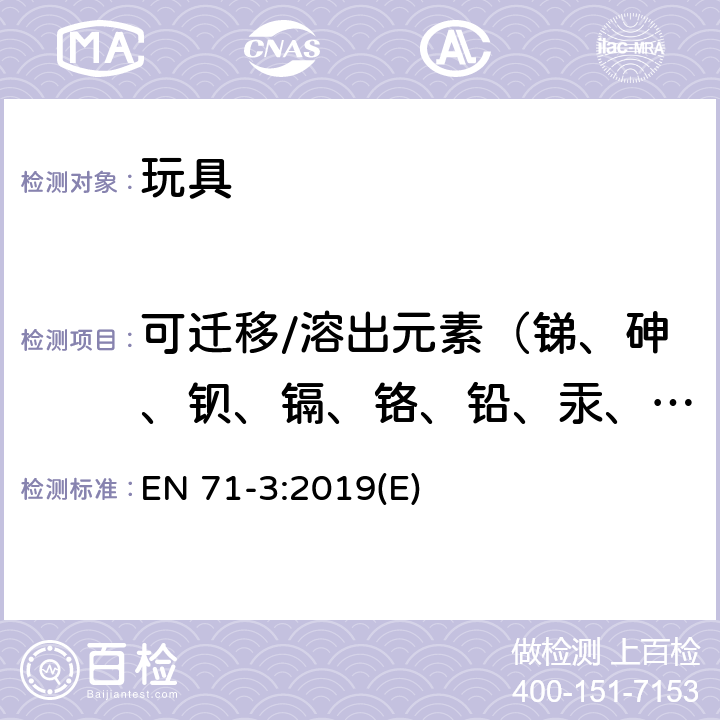 可迁移/溶出元素（锑、砷、钡、镉、铬、铅、汞、硒） 玩具安全 第3部分：特定元素的迁移 EN 71-3:2019(E)