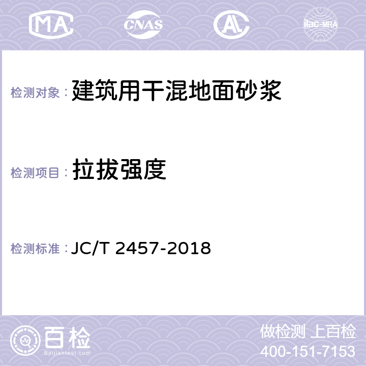 拉拔强度 《建筑用干混地面砂浆》 JC/T 2457-2018 7.6.5