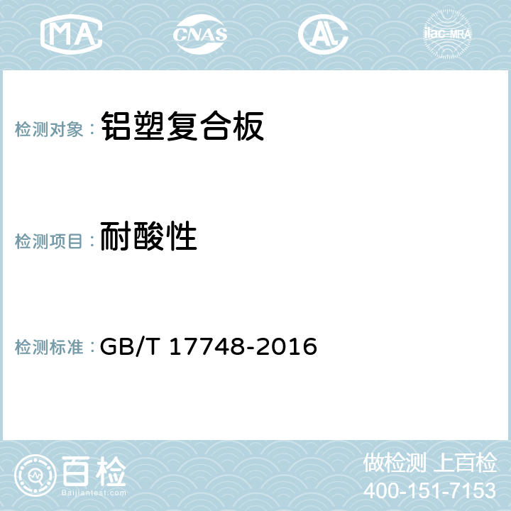 耐酸性 建筑幕墙用铝塑复合板 GB/T 17748-2016 7.6.8 /7.6.11