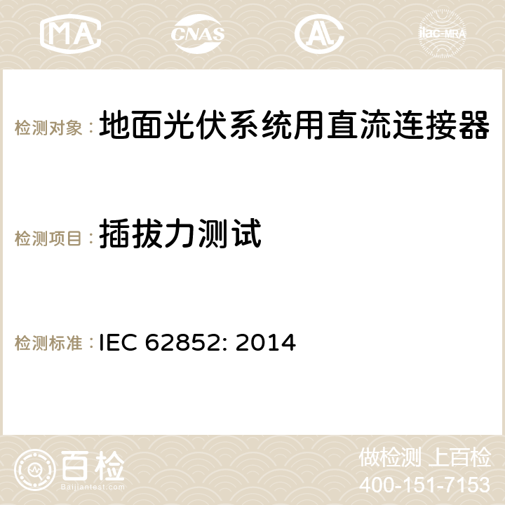 插拔力测试 地面光伏系统用直流连接器 IEC 62852: 2014 6.3.13