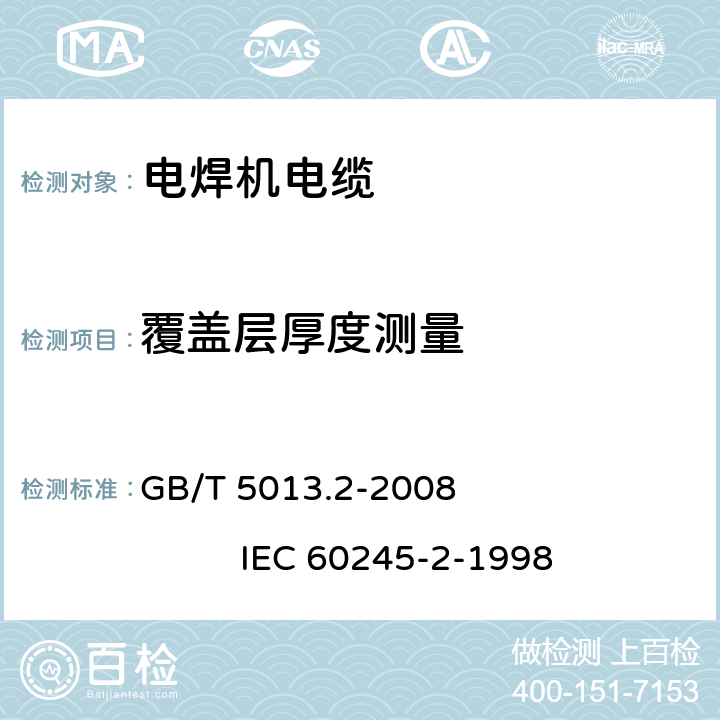 覆盖层厚度测量 额定电压450/750V及以下橡皮绝缘电缆 第2部分:试验方法 GB/T 5013.2-2008 IEC 60245-2-1998 1.9