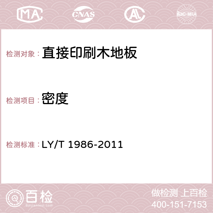 密度 直接印刷木地板 LY/T 1986-2011 6.3.2