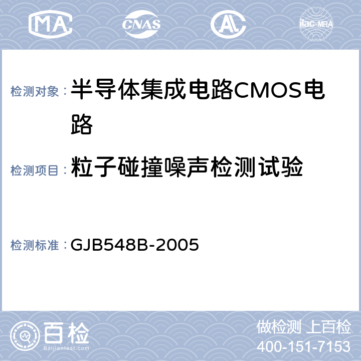 粒子碰撞噪声检测试验 微电子器件试验方法和程序 GJB548B-2005 方法 2020.1