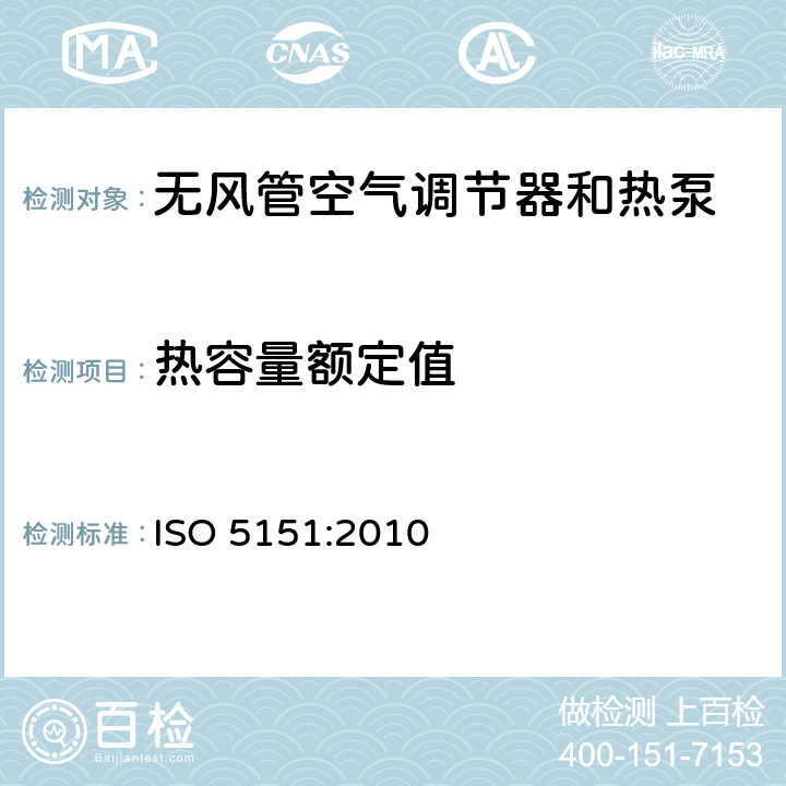 热容量额定值 ISO 5151:2010 无风管空气调节器和热泵 性能测试和限值  6.1
