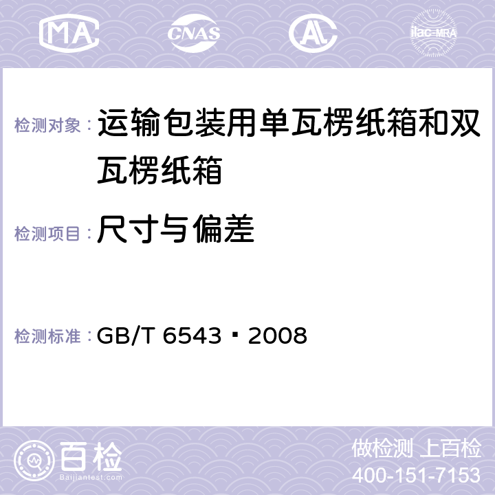 尺寸与偏差 运输包装用单瓦楞纸箱和双瓦楞纸箱 GB/T 6543–2008 5.2