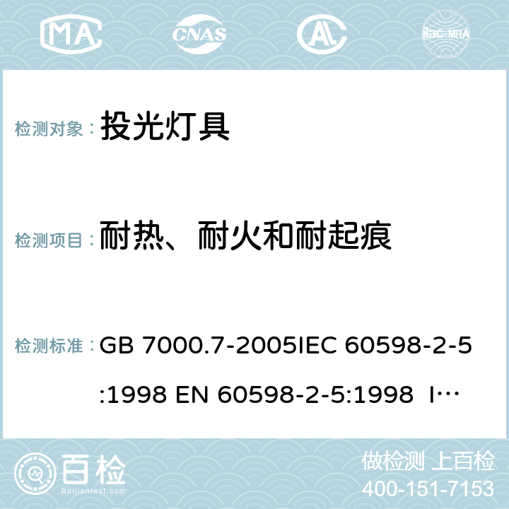 耐热、耐火和耐起痕 投光灯具安全要求 GB 7000.7-2005IEC 60598-2-5:1998 EN 60598-2-5:1998 IEC 60598-2-5:2015 EN 60598-2-5:2015 15