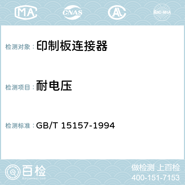 耐电压 GB/T 15157-1994 印制板用频率低于3MHz的连接器 第1部分:总规范 一般要求和编制有质量评定的详细规范的导则