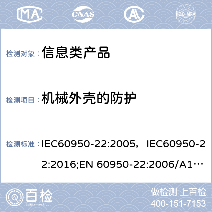 机械外壳的防护 IEC 60950-22-2005 信息技术设备的安全 第22部分:安装在户外的设备