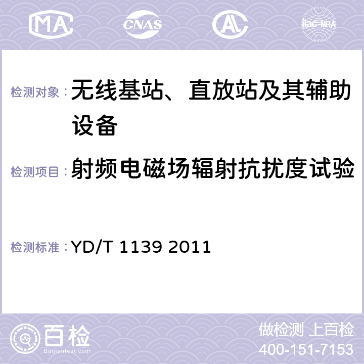 射频电磁场辐射抗扰度试验 900/1800MHz TDMA数字蜂窝通信系统的电磁兼容性要求和测量方法：第2部分：基站及其辅助设备 YD/T 1139 2011 9.2