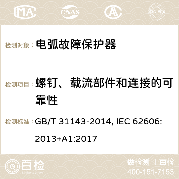 螺钉、载流部件和连接的可靠性 电弧故障保护电器(AFDD)的一般要求 GB/T 31143-2014, IEC 62606:2013+A1:2017 9.4