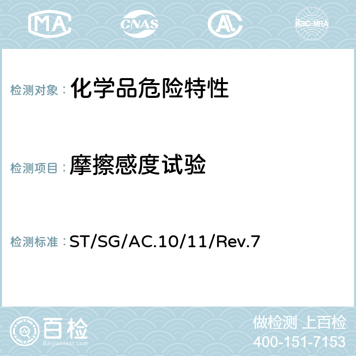 摩擦感度试验 联合国《试验和标准手册》 ST/SG/AC.10/11/Rev.7 13.5.1