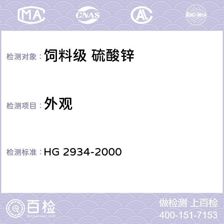外观 HG 2934-2000 饲料级 硫酸锌