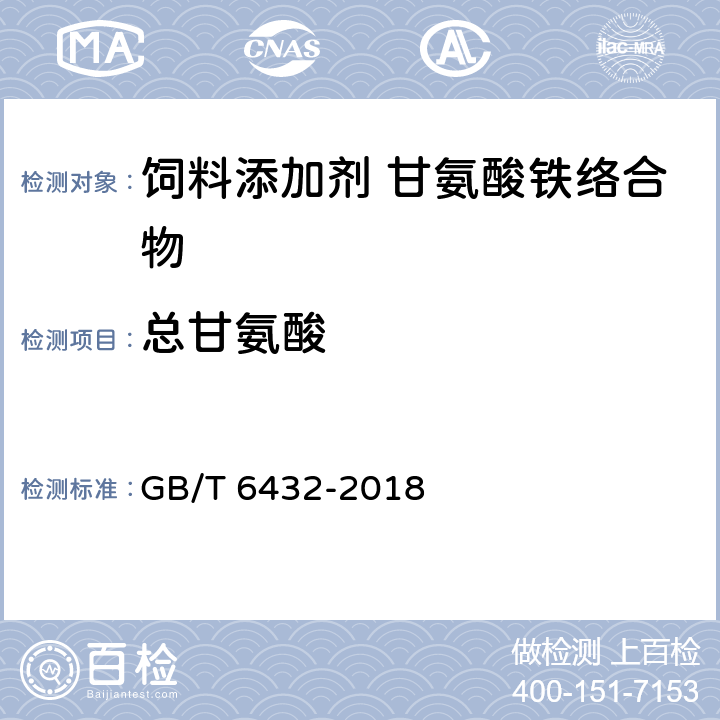 总甘氨酸 饲料中粗蛋白的测定 凯氏定氮法 GB/T 6432-2018