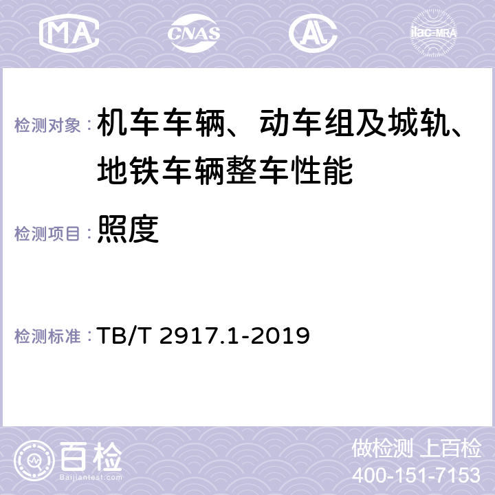 照度 铁路客车及动车组照明 第1部分：通用要求 TB/T 2917.1-2019 4,5,6,7,8