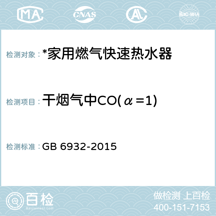 干烟气中CO(α=1) GB 6932-2015 家用燃气快速热水器