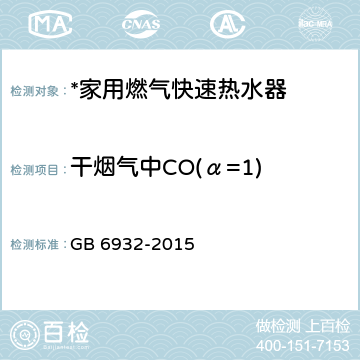 干烟气中CO(α=1) 家用燃气快速热水器 GB 6932-2015