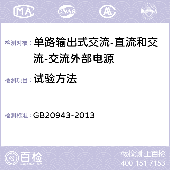 试验方法 单路输出式交流-直流和交流-交流外部电源能效限定值及节能评价值 GB20943-2013 5