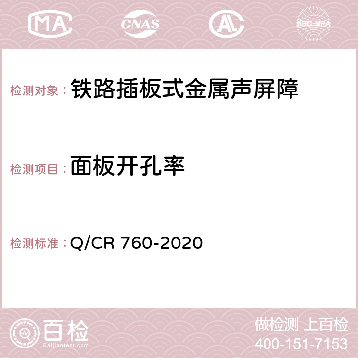 面板开孔率 Q/CR 760-2020 《铁路插板式金属声屏障 Ⅰ型单元板》  9.1.4