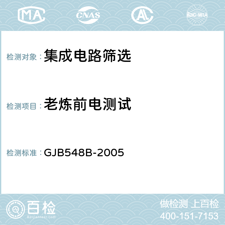 老炼前电测试 微电子器件试验方法和程序 GJB548B-2005 方法5004.2 3.1.9