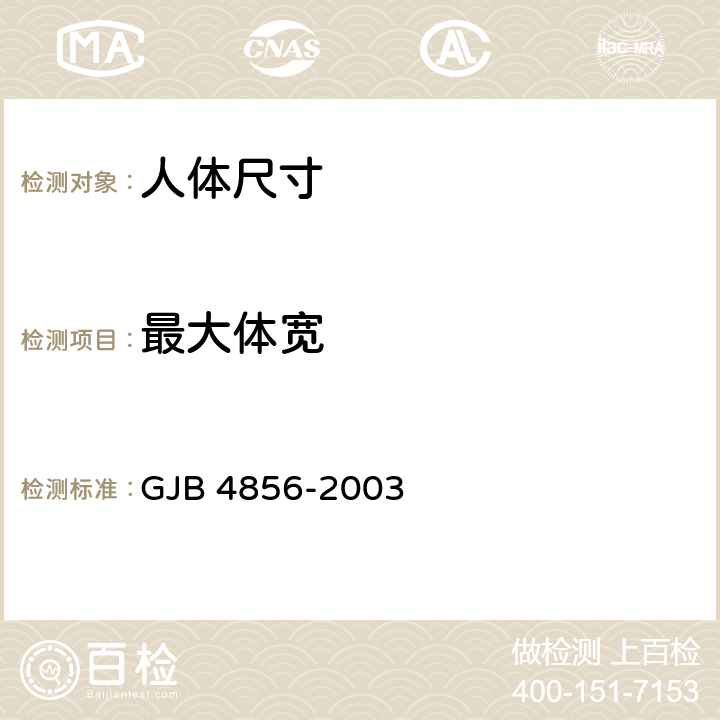 最大体宽 GJB 4856-2003 中国男性飞行员身体尺寸  B.2.48　