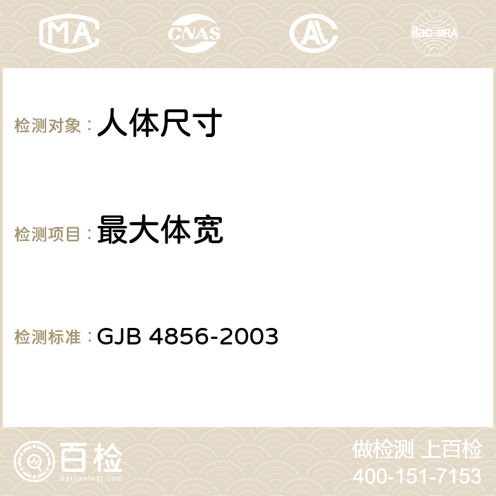 最大体宽 中国男性飞行员身体尺寸 GJB 4856-2003 B.2.48　