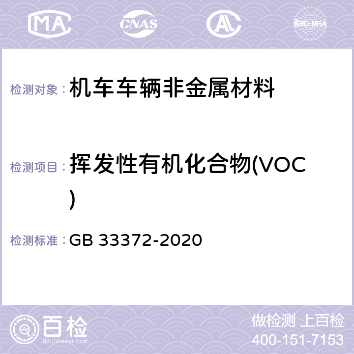 挥发性有机化合物(VOC) 胶粘剂挥发性有机化合物限量 GB 33372-2020 6.2