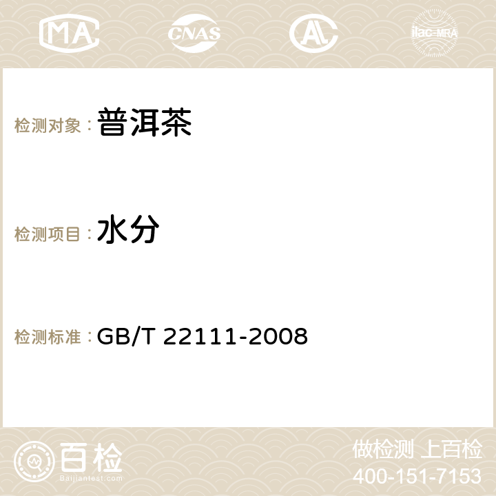 水分 地理标志产品 普洱茶 GB/T 22111-2008
