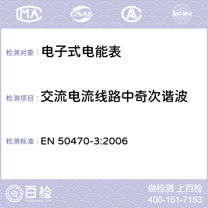 交流电流线路中奇次谐波 交流电测量设备-第3部分：特殊要求-静止式有功电能表（A、B和C级） EN 50470-3:2006 8.7.7.9