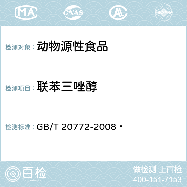 联苯三唑醇 动物肌肉中461种农药及相关化学品残留量的测定 液相色谱-串联质谱法 GB/T 20772-2008 