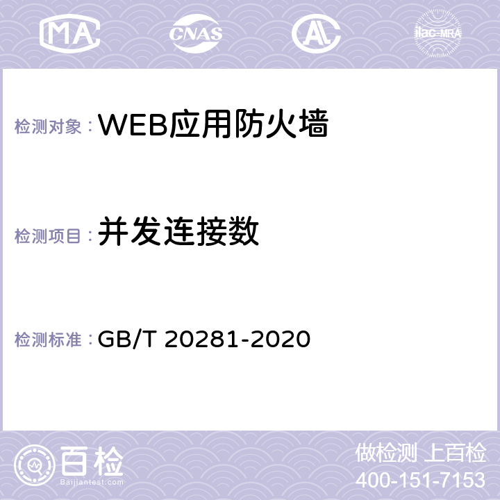 并发连接数 信息安全技术 防火墙安全技术要求和测试评价方法 GB/T 20281-2020 6.3.4.2,7.4.4.2