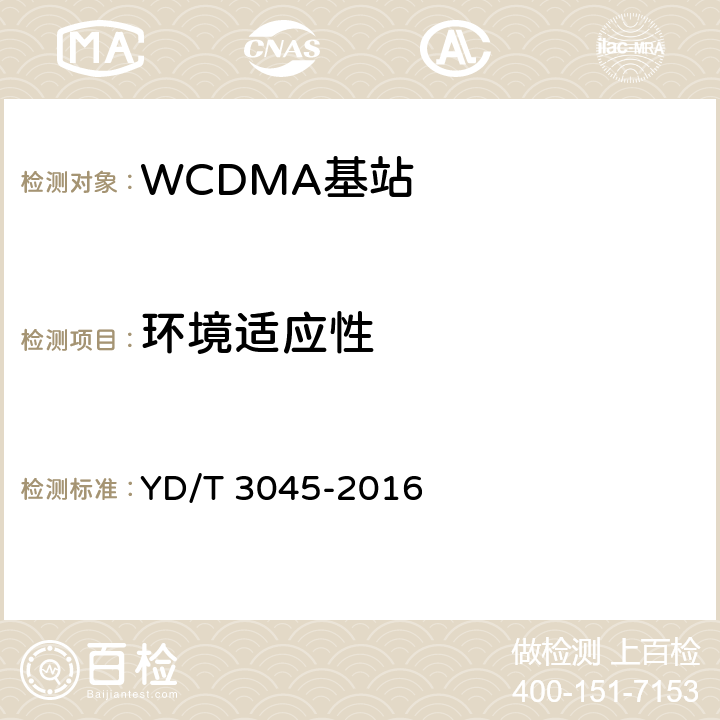 环境适应性 900MHz WCDMA 数字蜂窝移动通信网 无线接入子系统设备技术要求与测试方法 YD/T 3045-2016 14