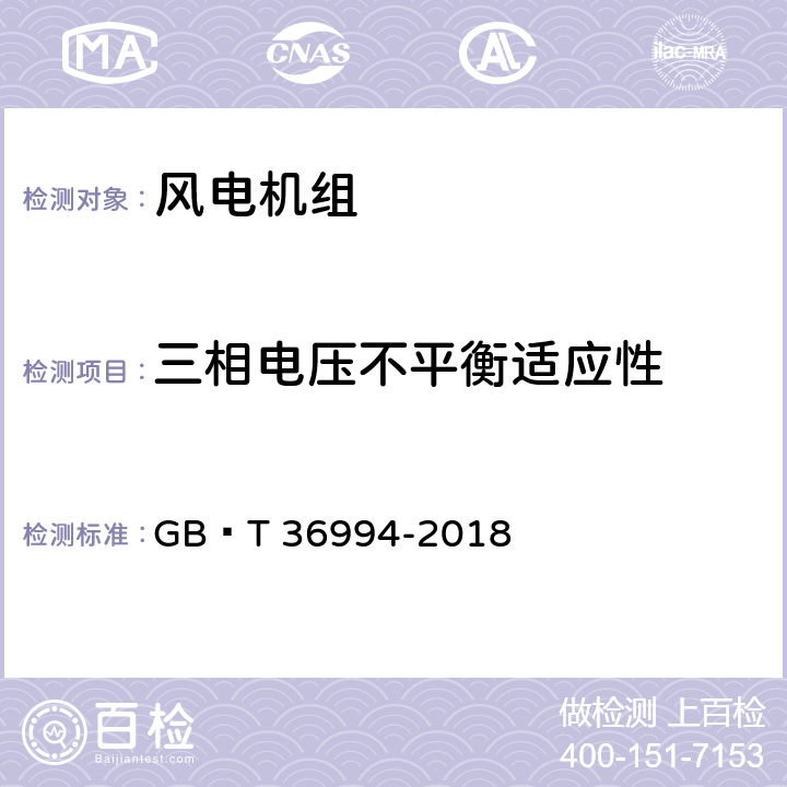 三相电压不平衡适应性 风力发电机组电网适应性测试规程 GB∕T 36994-2018