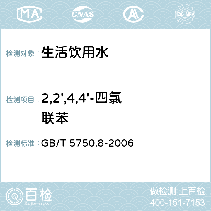 2,2',4,4'-四氯联苯 生活饮用水标准检验方法 有机物指标 GB/T 5750.8-2006 附录B