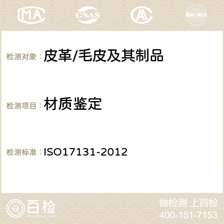 材质鉴定 ISO 17131-2012 皮革 用显微镜鉴定皮革 ISO17131-2012
