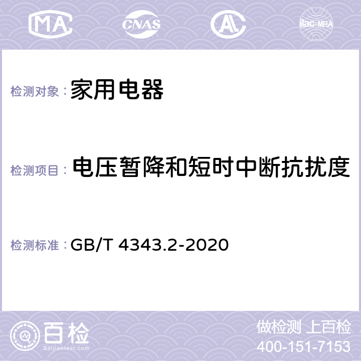 电压暂降和短时中断抗扰度 电磁兼容 家用电器、电动工具和类似器具的电磁兼容要求第2部分：抗扰度 GB/T 4343.2-2020 5.7