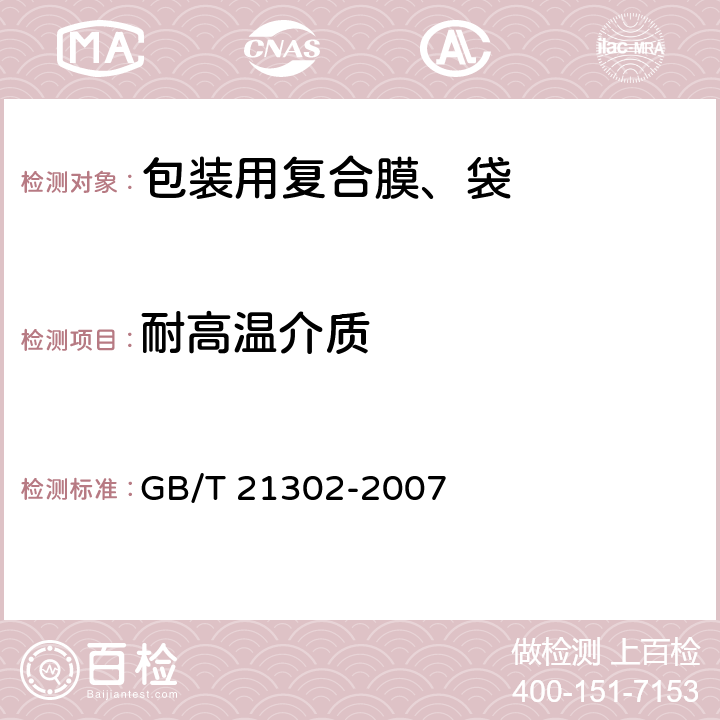 耐高温介质 GB/T 21302-2007 包装用复合膜、袋通则