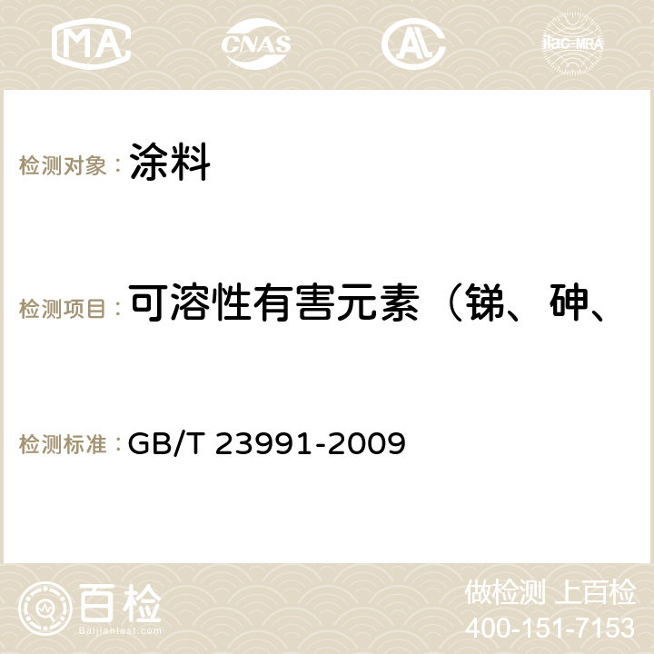 可溶性有害元素（锑、砷、钡、镉、铬、铅、汞、硒) 涂料中可溶性有害元素含量的测定 GB/T 23991-2009