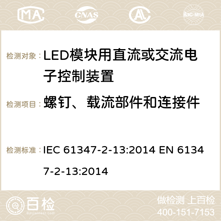 螺钉、载流部件和连接件 灯的控制装置 第2-13部分：LED模块用直流或交流电子控制装置的特殊要求 IEC 61347-2-13:2014 EN 61347-2-13:2014 18