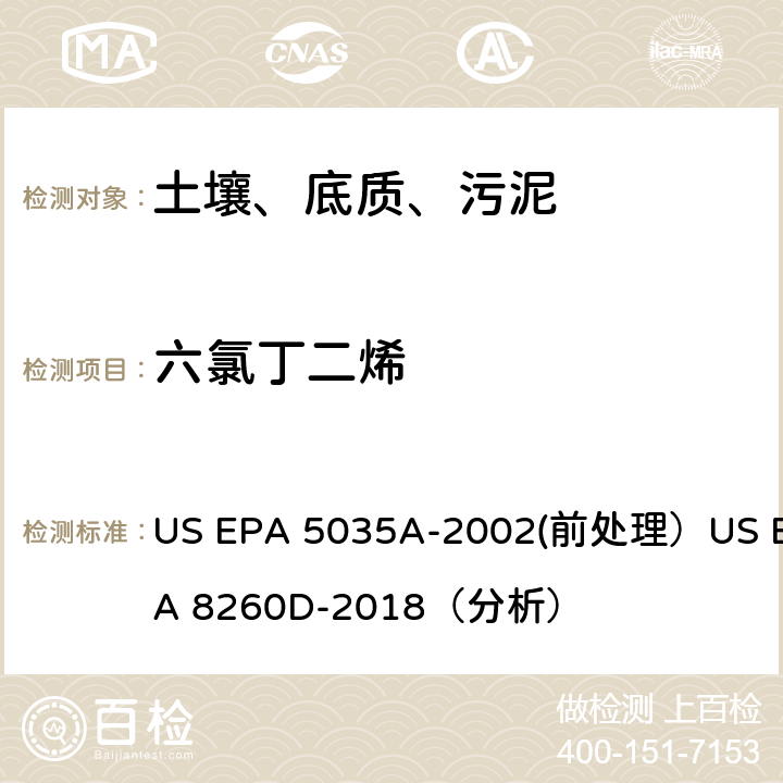 六氯丁二烯 挥发性有机物的测定 气相色谱/质谱法（GC/MS）(分析) US EPA 5035A-2002(前处理）US EPA 8260D-2018（分析）