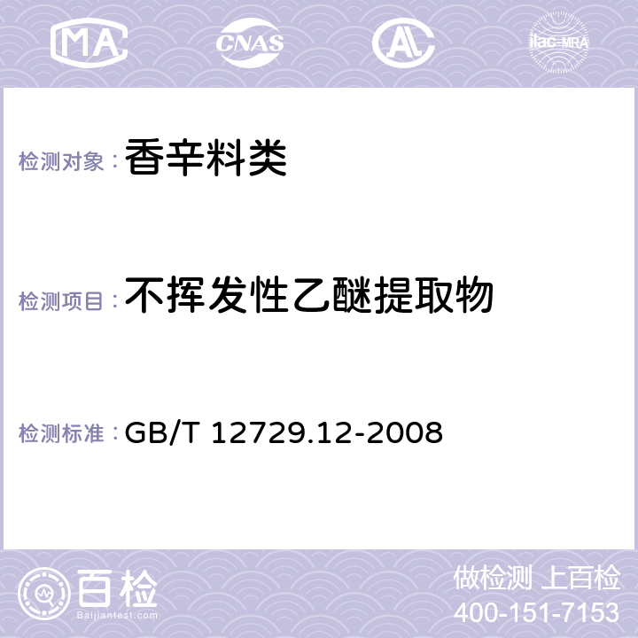 不挥发性乙醚提取物 香辛料和调味品 不挥发性乙醚抽提 物的测定 GB/T 12729.12-2008