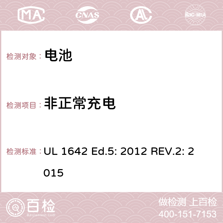 非正常充电 锂电池 UL 1642 Ed.5: 2012 REV.2: 2015 11